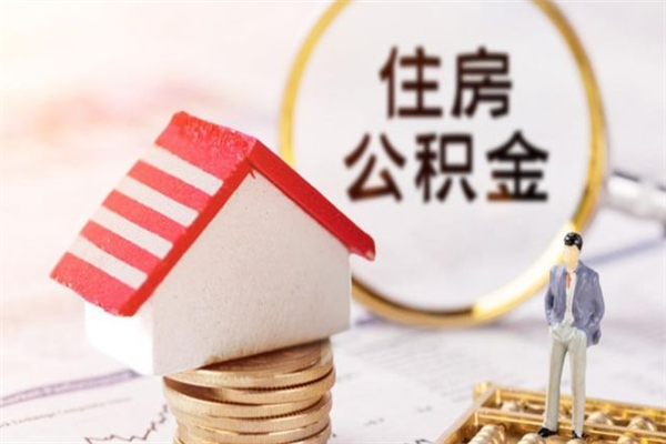 安吉封存怎么提公积金（已封存的住房公积金怎么提取）