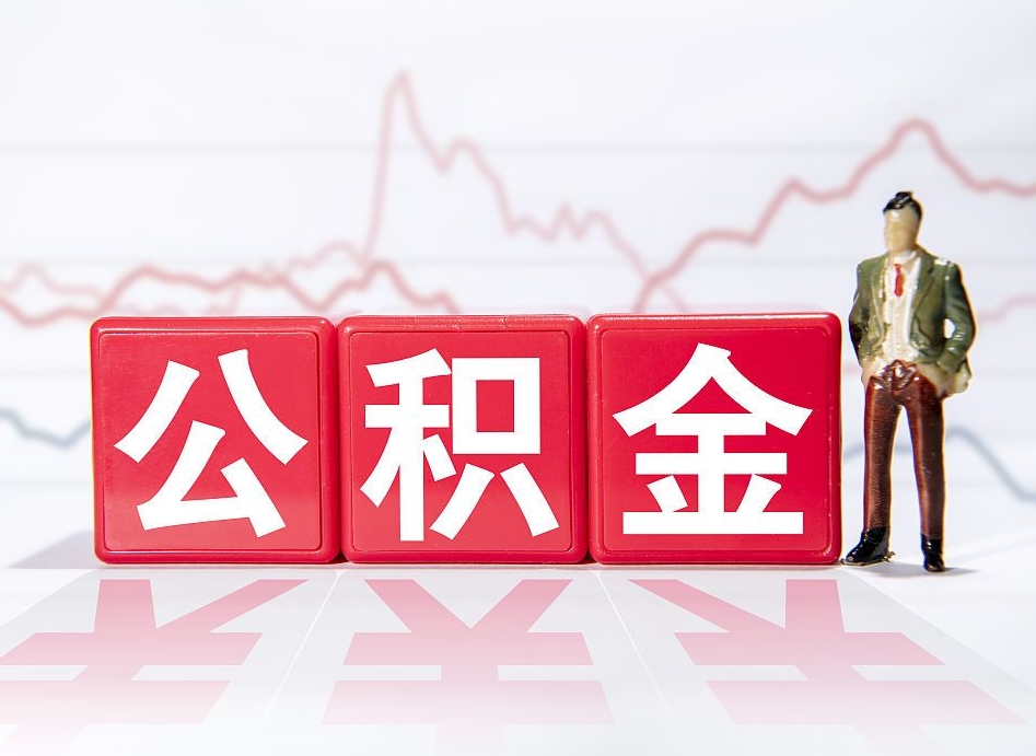 安吉个人公积金支取资料（个人公积金提取申请表在哪里拿）