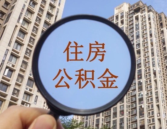 安吉在职公积金取（在职公积金提取流程）